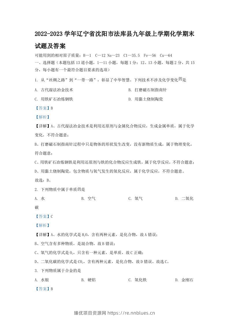2022-2023学年辽宁省沈阳市法库县九年级上学期化学期末试题及答案(Word版) - 臻优资源网