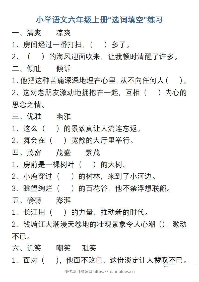 小学语文六年级上册“选词填空”练习 - 臻优资源网