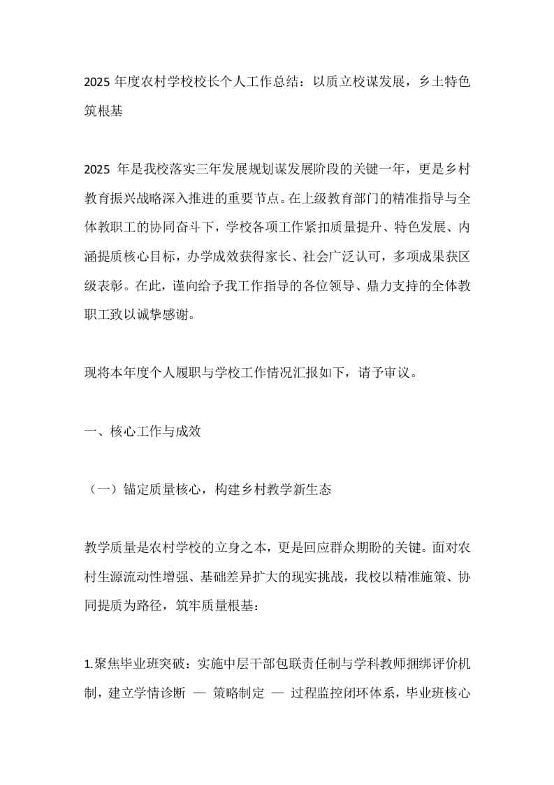 2025年度农村学校校长个人工作总结：以质立校谋发展，乡土特色筑根基 - 臻优资源网