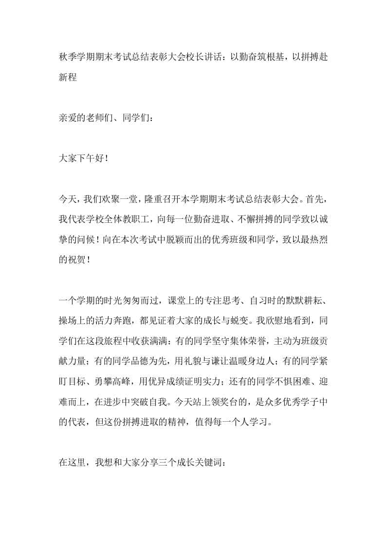 秋季学期期末考试总结表彰大会校长讲话：以勤奋筑根基，以拼搏赴新程 - 臻优资源网
