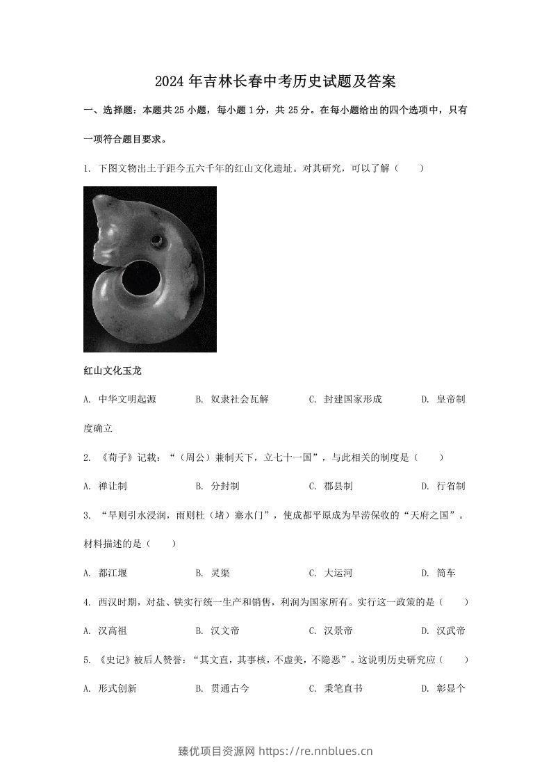 2024年吉林长春中考历史试题及答案(Word版) - 臻优资源网