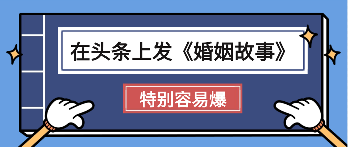 天呐!我最近在头条上发《婚姻故事》二创小故事，真的是条条是爆款，昨天创作者收益703 - 臻优资源网