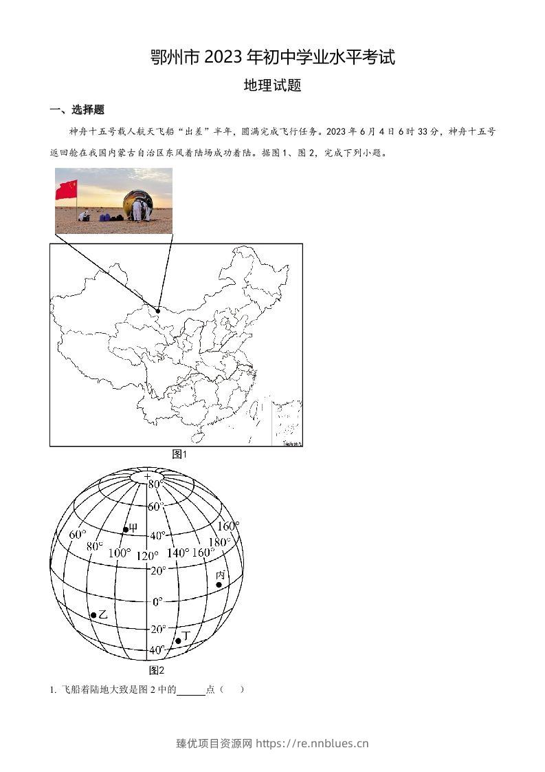 2023年湖北省鄂州市中考地理真题（含答案） - 臻优资源网