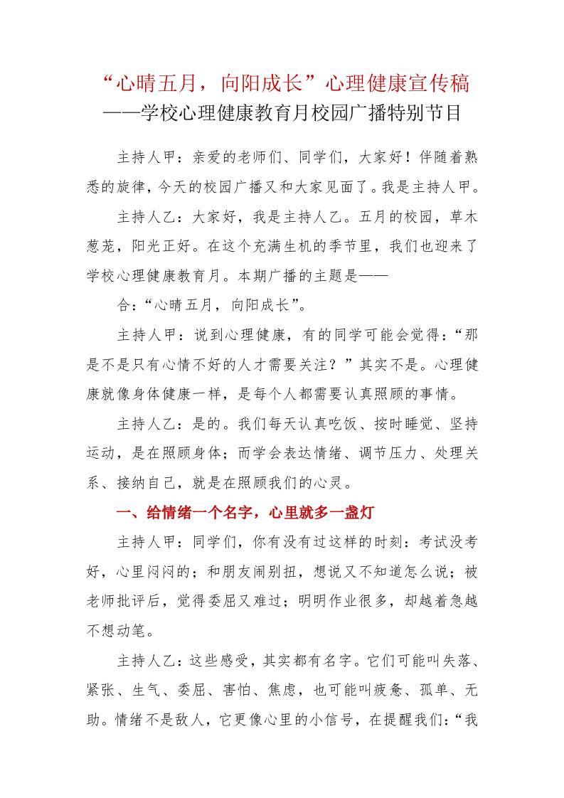 “心晴五月，向阳成长”心理健康宣传稿——学校心理健康教育月校园广播特别节目 - 臻优资源网