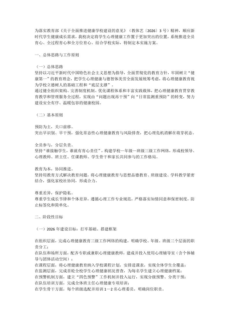 学校心理健康教育工作实施方案：构建“三级网络·四级预警·五育润心”工作体系 - 臻优资源网
