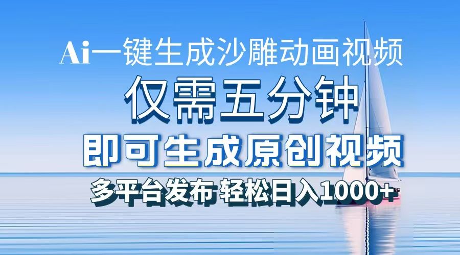 AI一键生成沙雕动画，小白也能制作，每月轻松5位数 - 臻优资源网