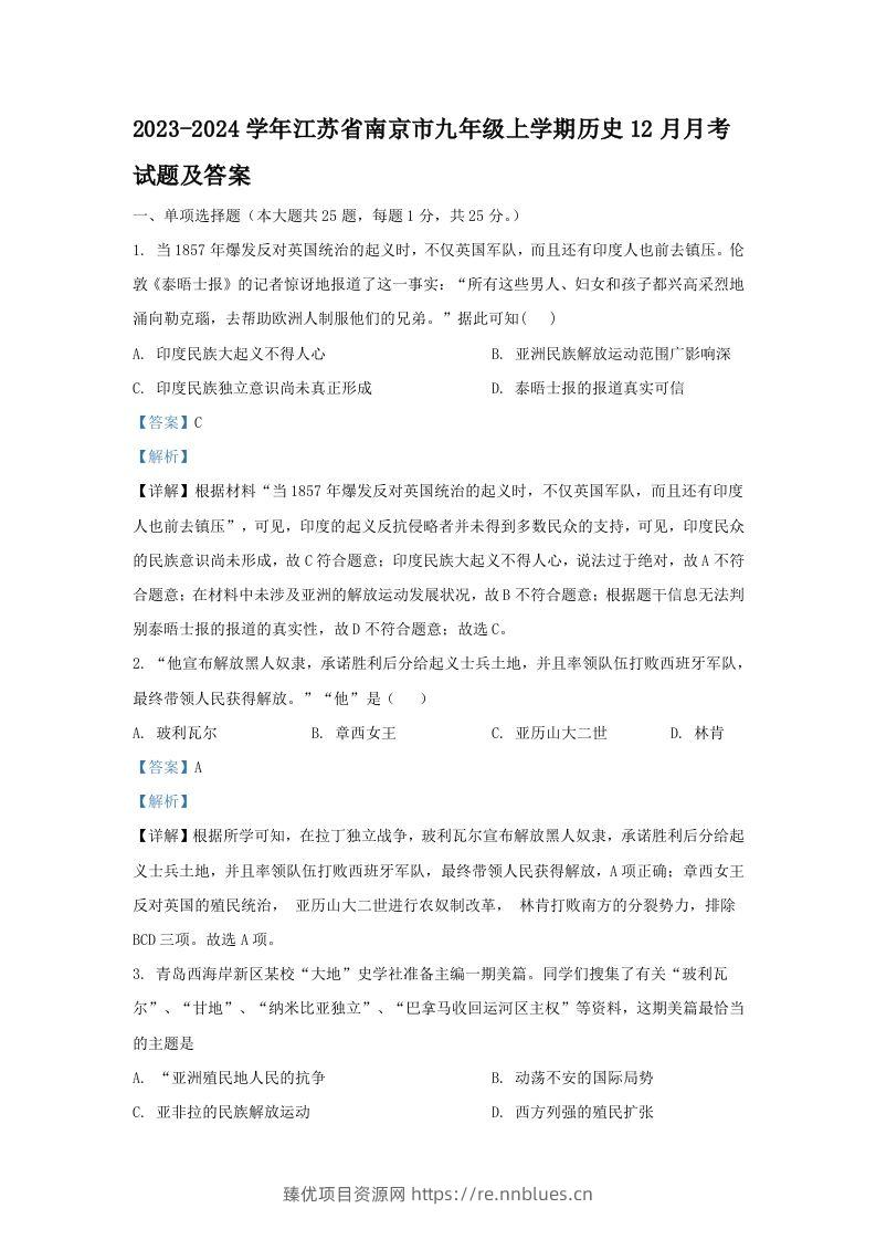 2023-2024学年江苏省南京市九年级上学期历史12月月考试题及答案(Word版) - 臻优资源网