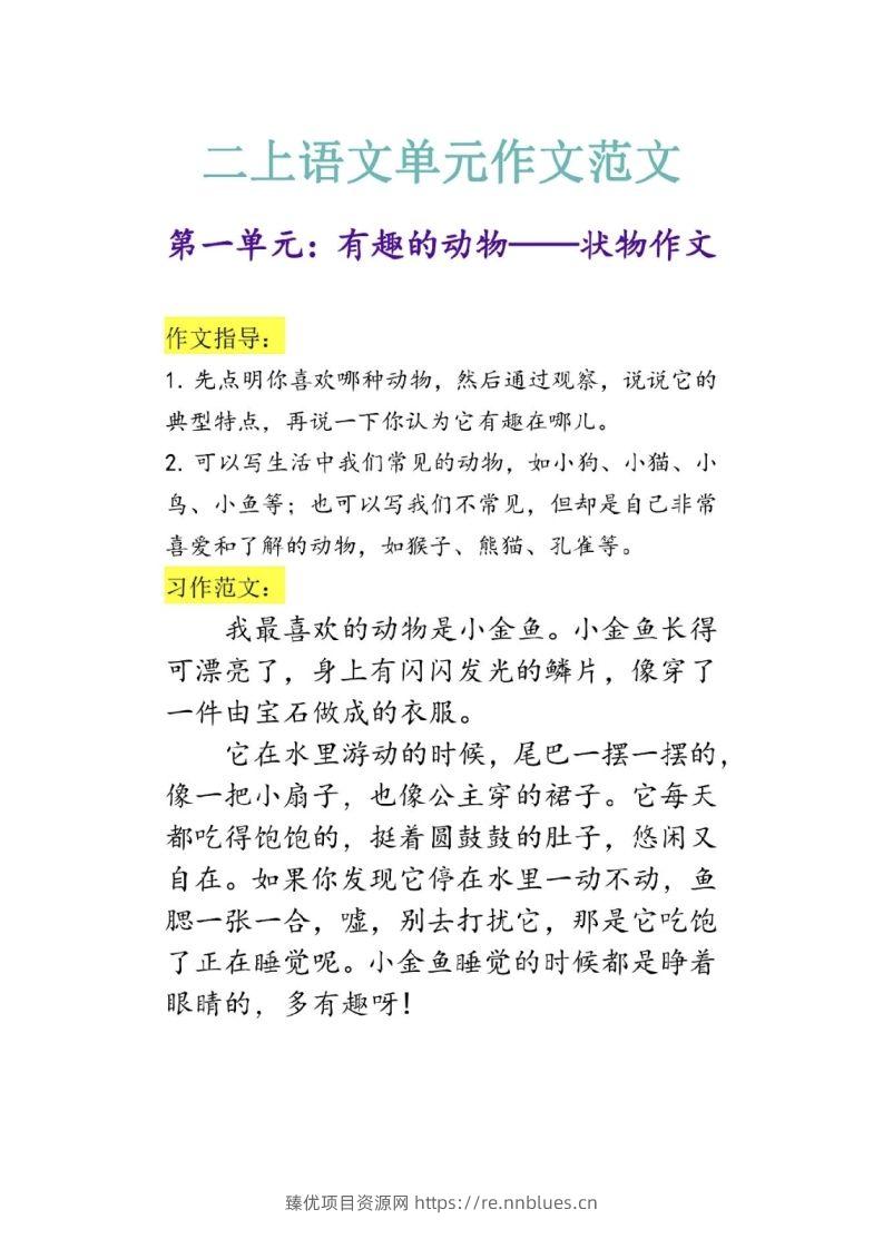 二上语文单元作文范文 - 臻优资源网