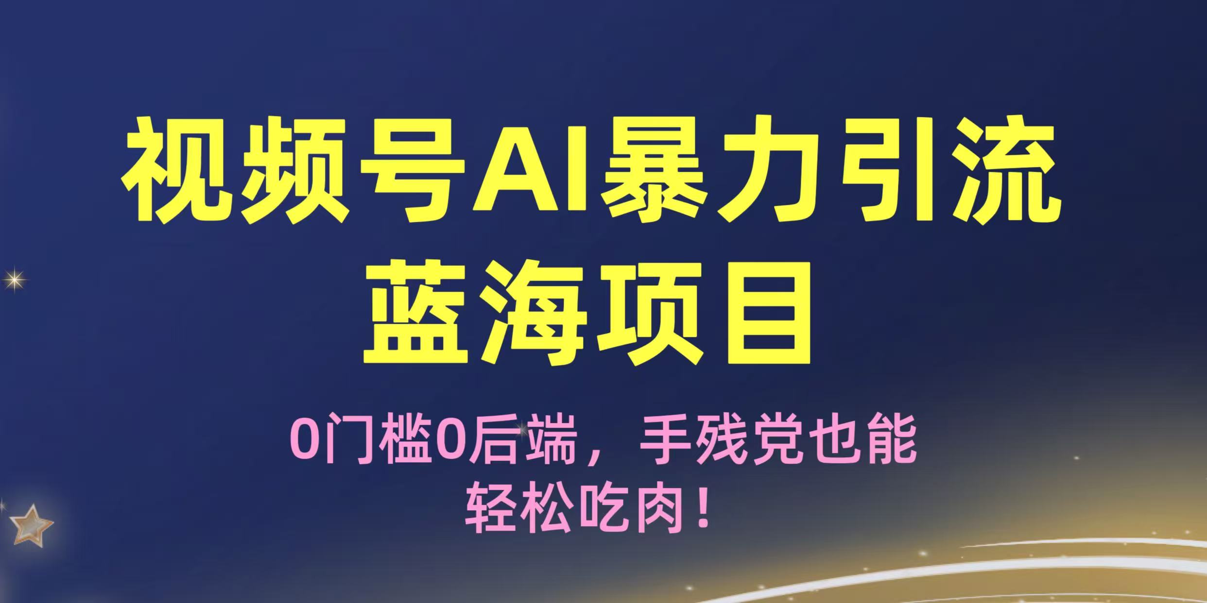 疯传!视频号AI暴力引流蓝海项目,0门槛0后端,手残党也能轻松吃肉! - 臻优资源网