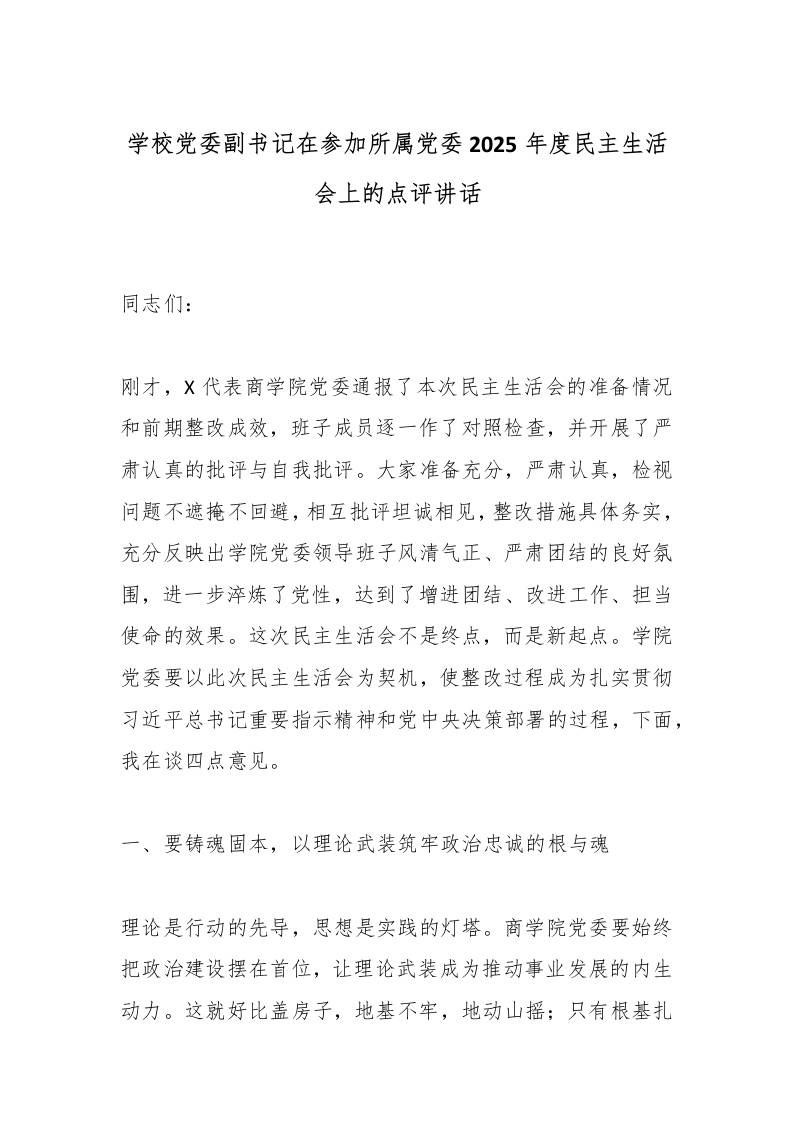 学校党委副书记在参加所属党委2025年度民主生活会上的点评讲话 - 臻优资源网