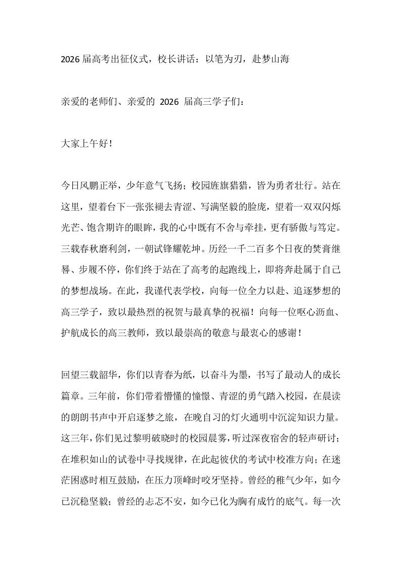 2026届高考出征仪式，校长讲话：以笔为刃，赴梦山海 - 臻优资源网