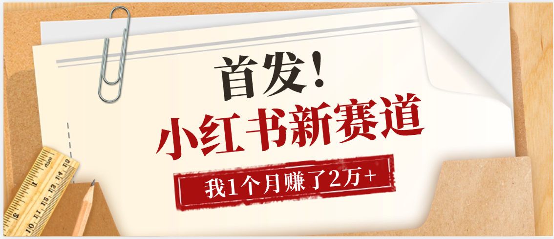 【首发】小红书全新赛道，我自己靠这个项目上个月收益2W+ - 臻优资源网