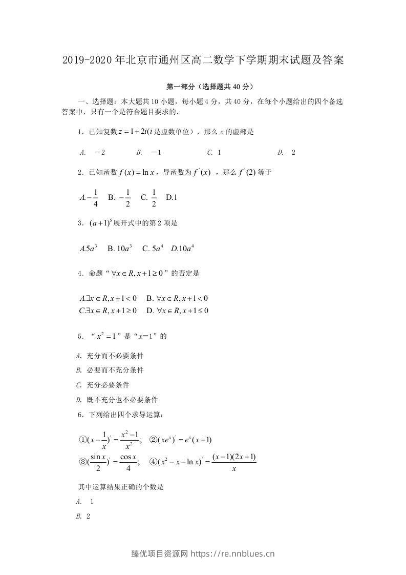 2019-2020年北京市通州区高二数学下学期期末试题及答案(Word版) - 臻优资源网