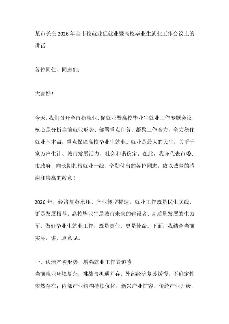 某市长在2026年全市稳就业促就业暨高校毕业生就业工作会议上的讲话 - 臻优资源网