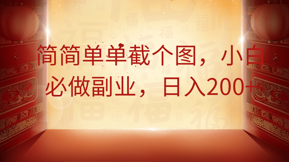 简简单单截个图，小白必做副业，日入200+ - 臻优资源网