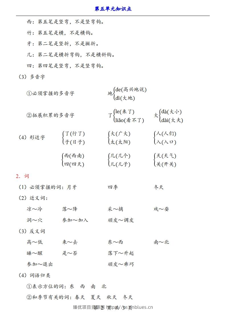 图片[2] - 【24新教材】一上语文第5单元知识点梳理 - 臻优资源网