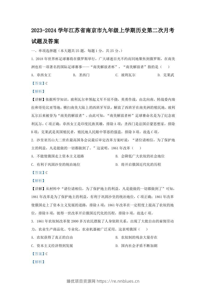 2023-2024学年江苏省南京市九年级上学期历史第二次月考试题及答案(Word版) - 臻优资源网