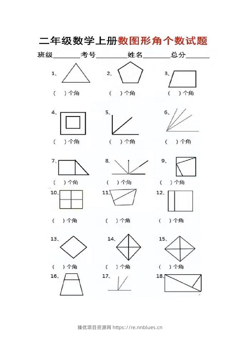 二年级上册数学图形角个数专项练习 - 臻优资源网