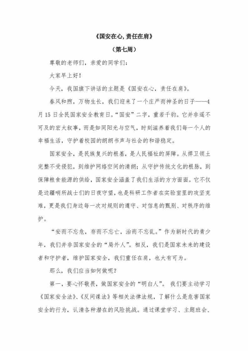 2026年春季学期升旗仪式第7周演讲稿：国安在心,责任在肩 - 臻优资源网