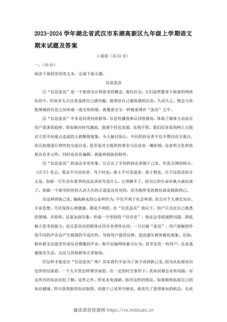 2023-2024学年湖北省武汉市东湖高新区九年级上学期语文期末试题及答案(Word版) - 臻优资源网