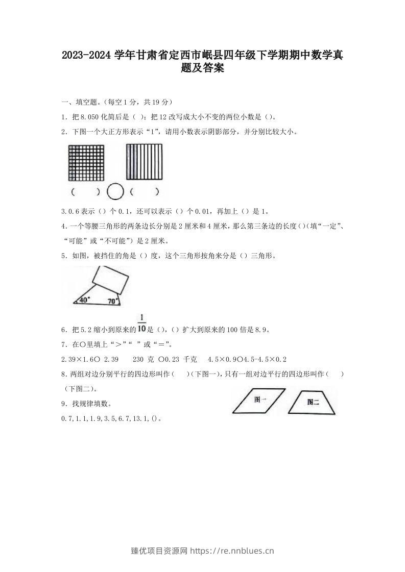 2023-2024学年甘肃省定西市岷县四年级下学期期中数学真题及答案(Word版) - 臻优资源网