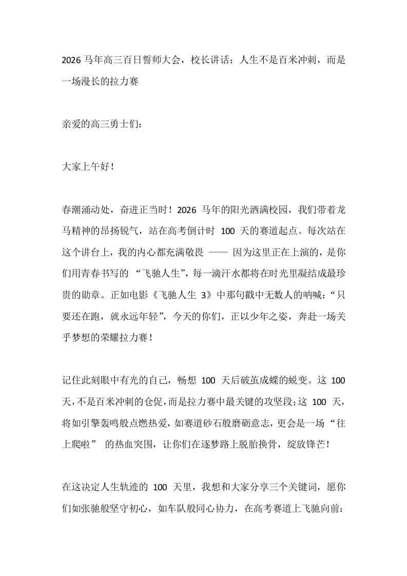 2026马年高三百日誓师大会，校长讲话：人生不是百米冲刺，而是一场漫长的拉力赛 - 臻优资源网