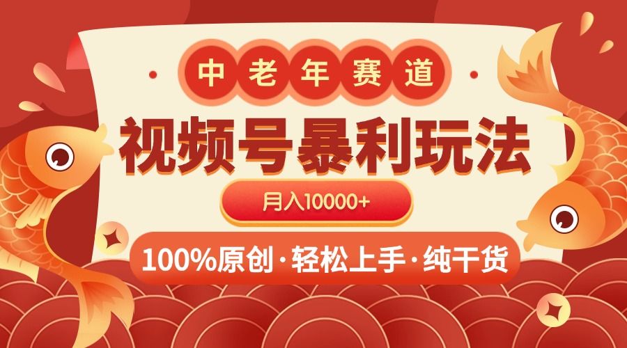 视频号暴力玩法 100%原创 小白轻松上手 可矩阵 月入10000+ - 臻优资源网