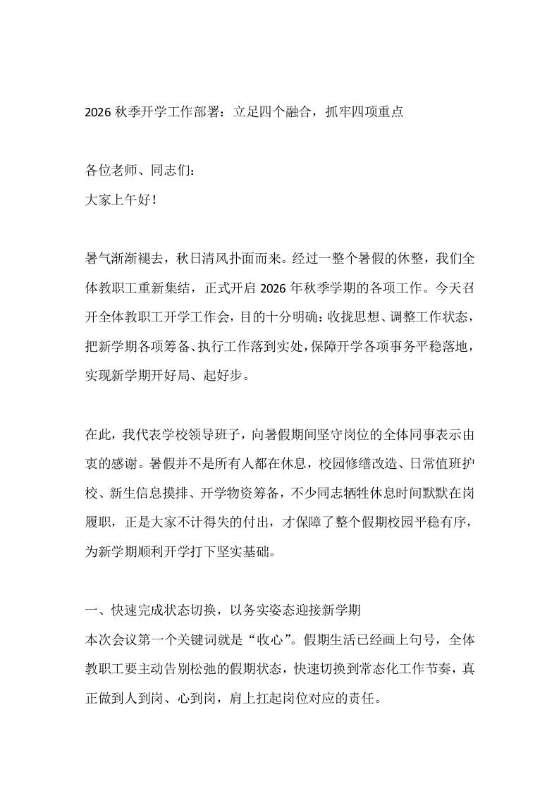 2026秋季开学工作部署：立足四个融合，抓牢四项重点 - 臻优资源网
