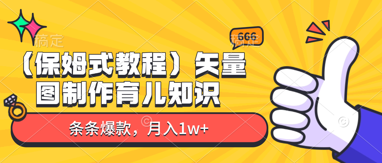 矢量图制作育儿知识,条条爆款,月入1w+(保姆式教程) - 臻优资源网