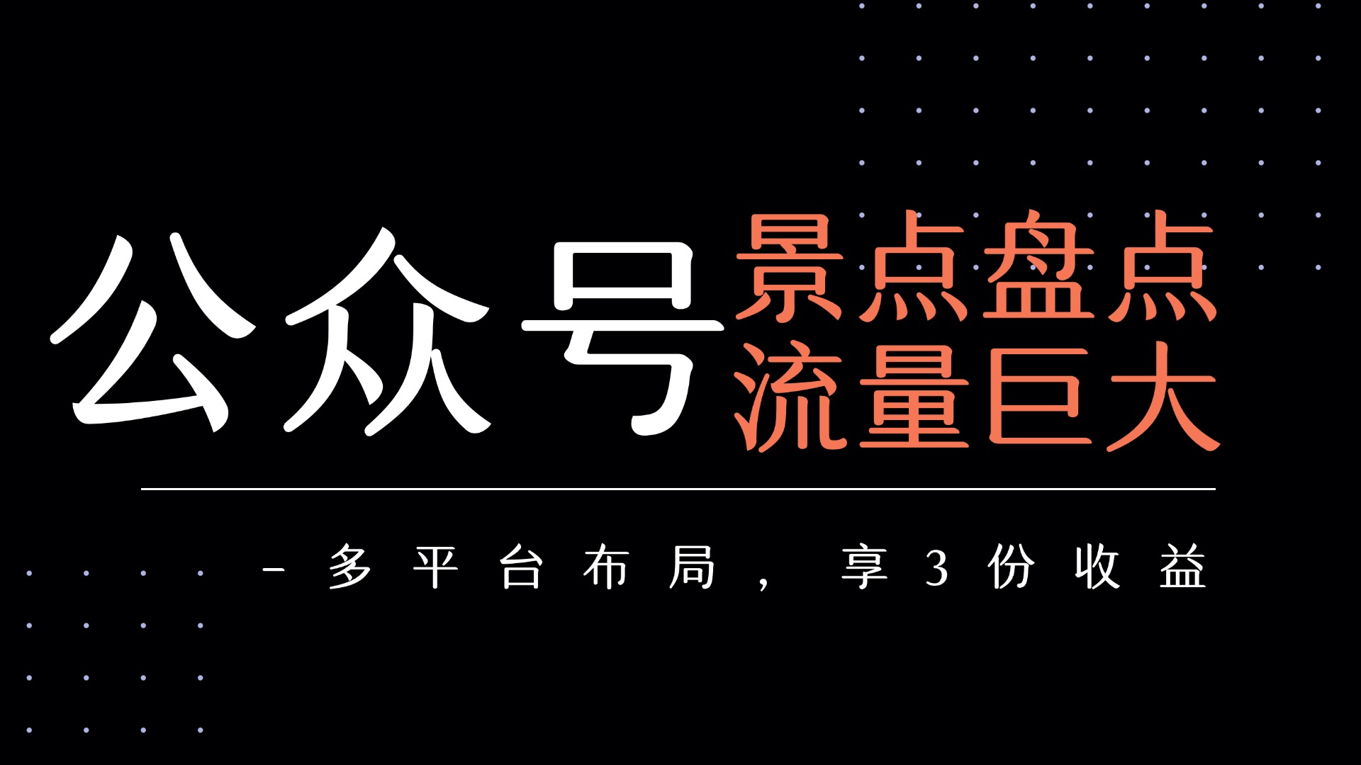 公众号流量主-景点盘点 流量巨大 多平台布局享3份收益 - 臻优资源网