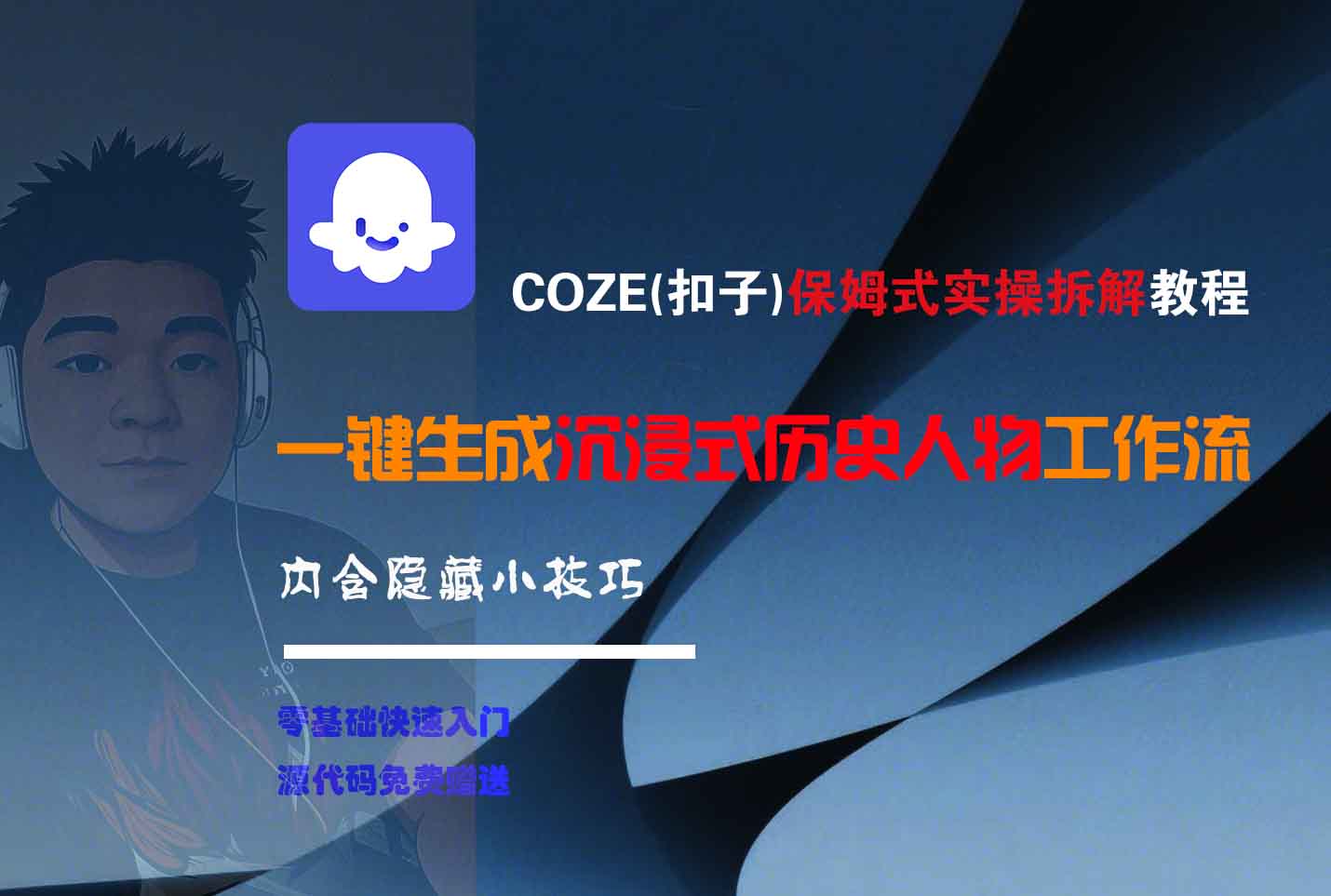 COZE-一键生成沉浸式历史人物工作流 - 臻优资源网