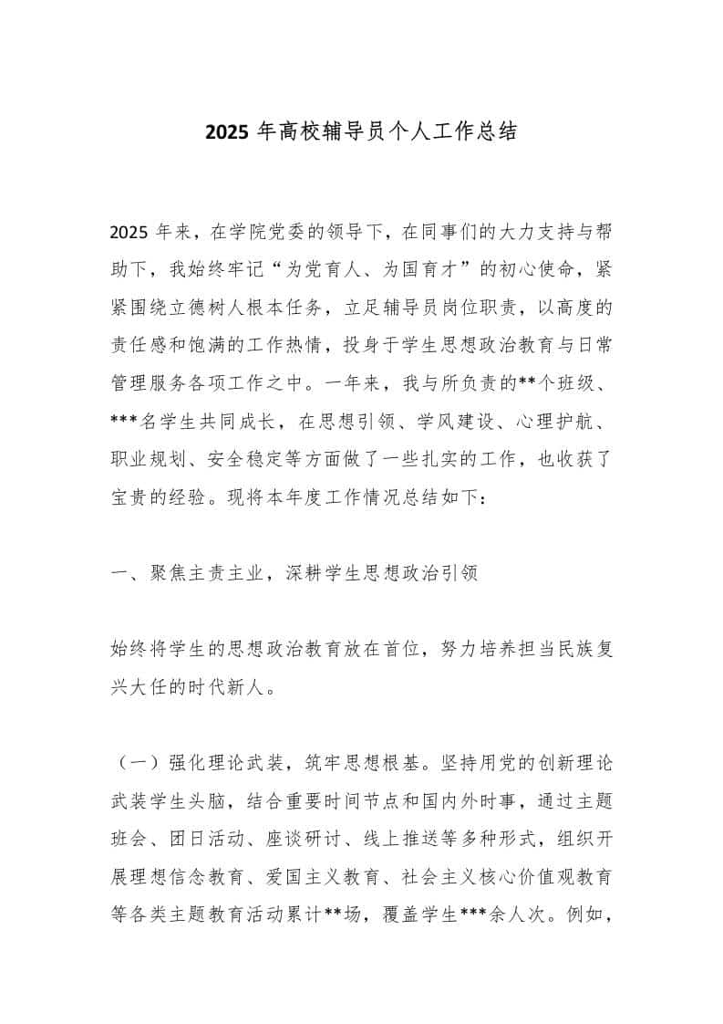 2025年高校辅导员个人工作总结 - 臻优资源网