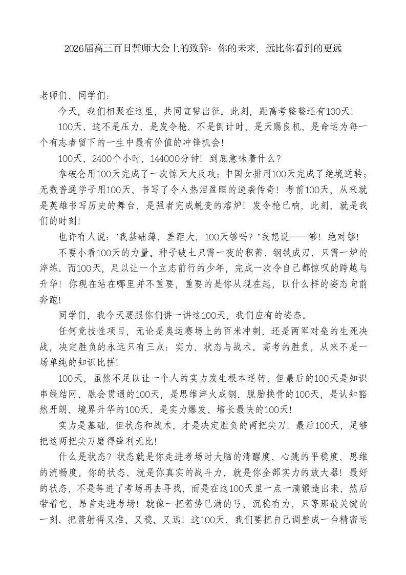 2026届高三百日誓师大会上校长致辞：你的未来，远比你看到的更远 - 臻优资源网