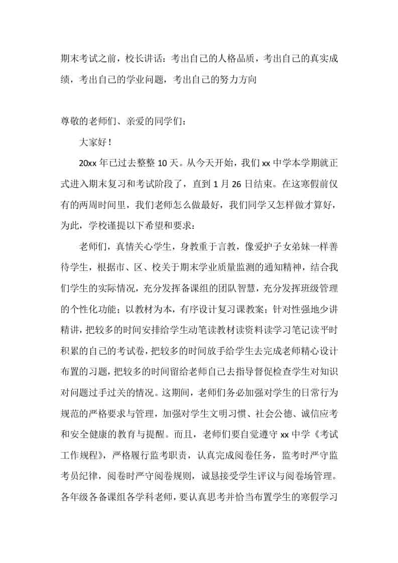 期末考试之前，校长讲话：考出自己的人格品质，考出自己的真实成绩，考出自己的学业问题，考出自己的努力方向 - 臻优资源网