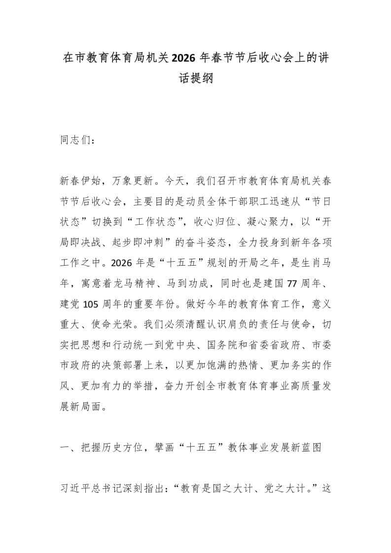 在市教育体育局机关2026年春节节后收心会上的讲话提纲 - 臻优资源网
