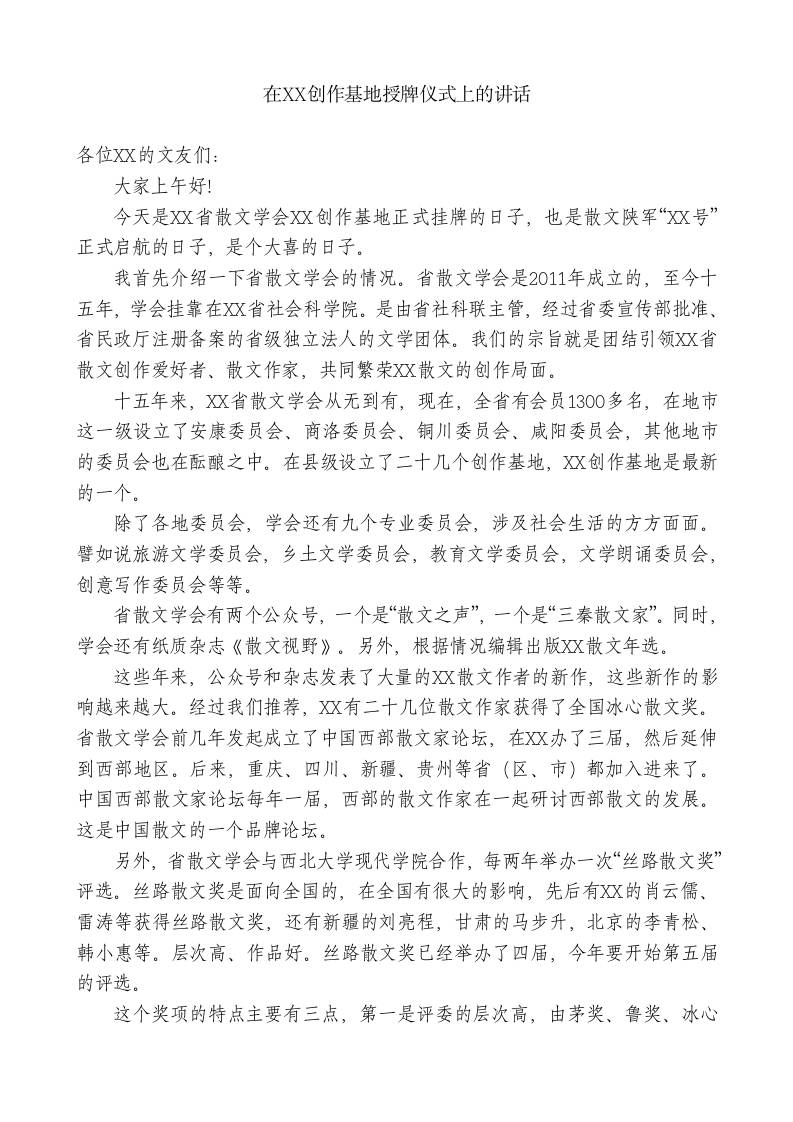 在XX创作基地授牌仪式上的讲话 - 臻优资源网