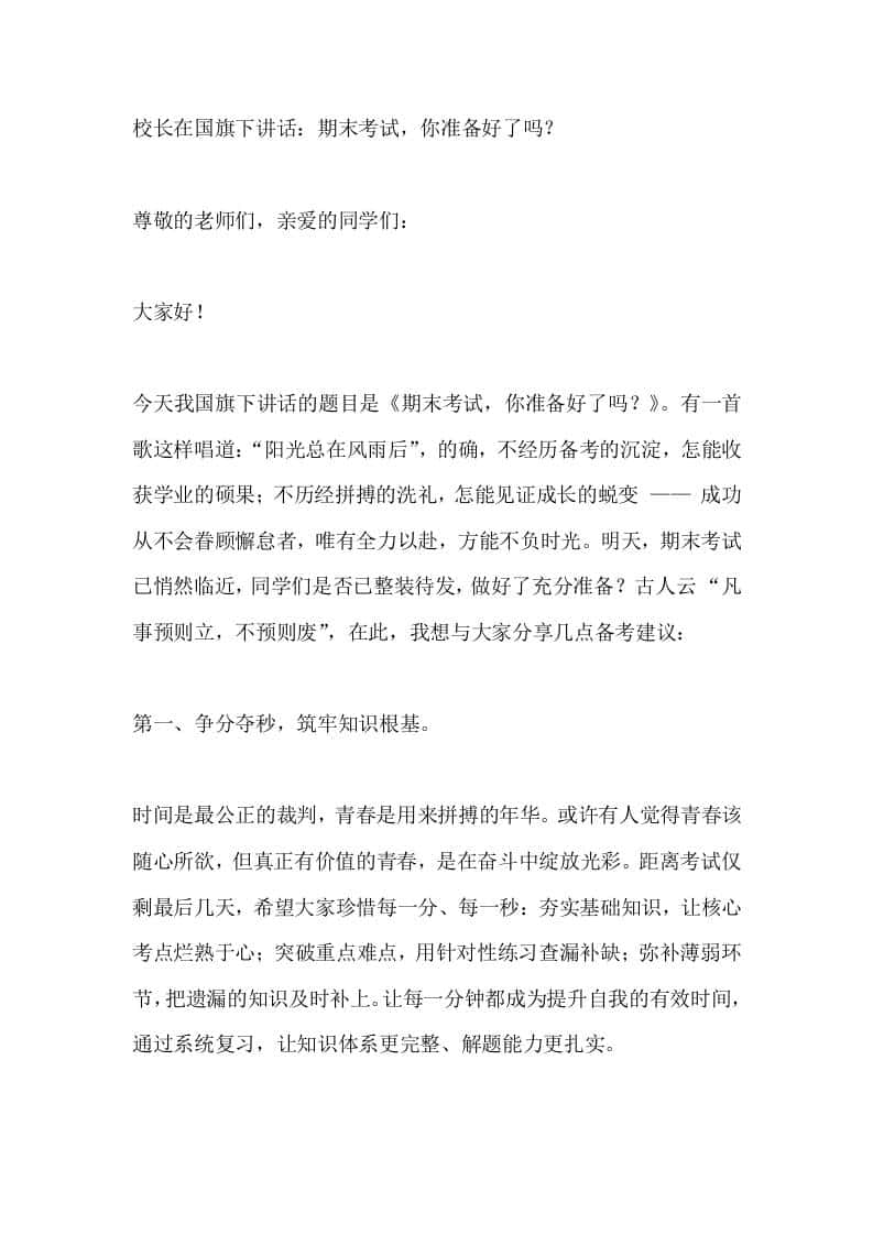 校长在国旗下讲话：期末考试，你准备好了吗？ - 臻优资源网