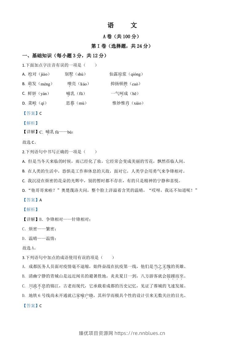 四川省成都市2020年中考语文试题（含答案） - 臻优资源网