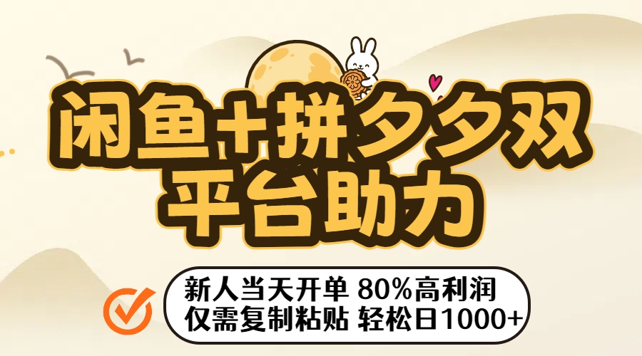 闲鱼+拼夕夕双平台助力！新人当天开单，80%高利润，仅需复制粘贴，轻松日入1000+ - 臻优资源网
