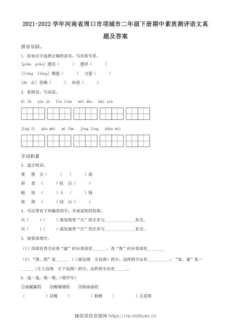 2021-2022学年河南省周口市项城市二年级下册期中素质测评语文真题及答案(Word版) - 臻优资源网