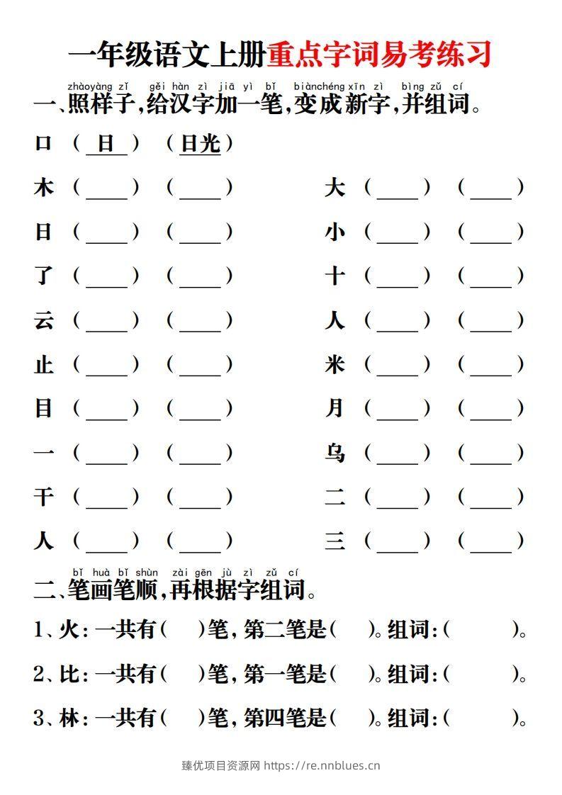 【重点字词易考练习】一上语文 - 臻优资源网