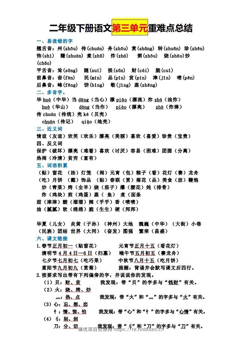 图片[3] - 【全册单元重难点总结】二下语文 - 臻优资源网