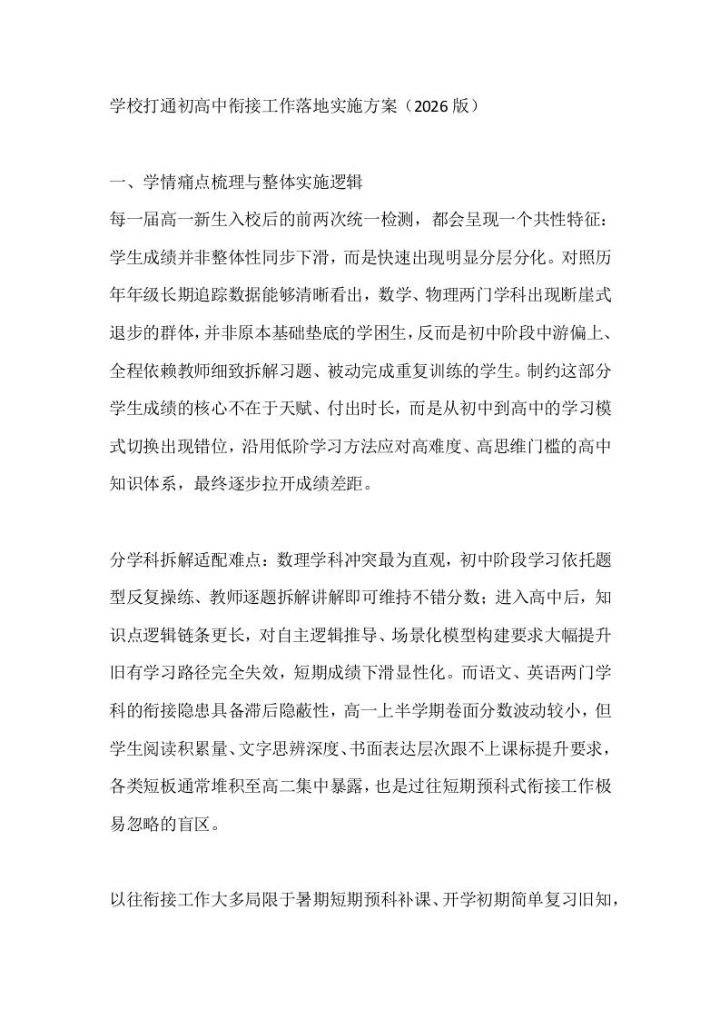 学校打通初高中衔接工作落地实施方案（2026版） - 臻优资源网