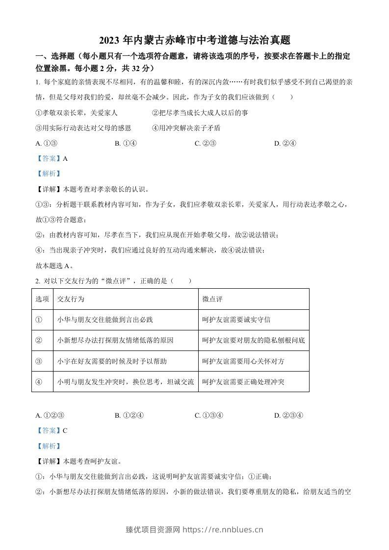 2023年内蒙古赤峰市中考道德与法治真题（含答案） - 臻优资源网