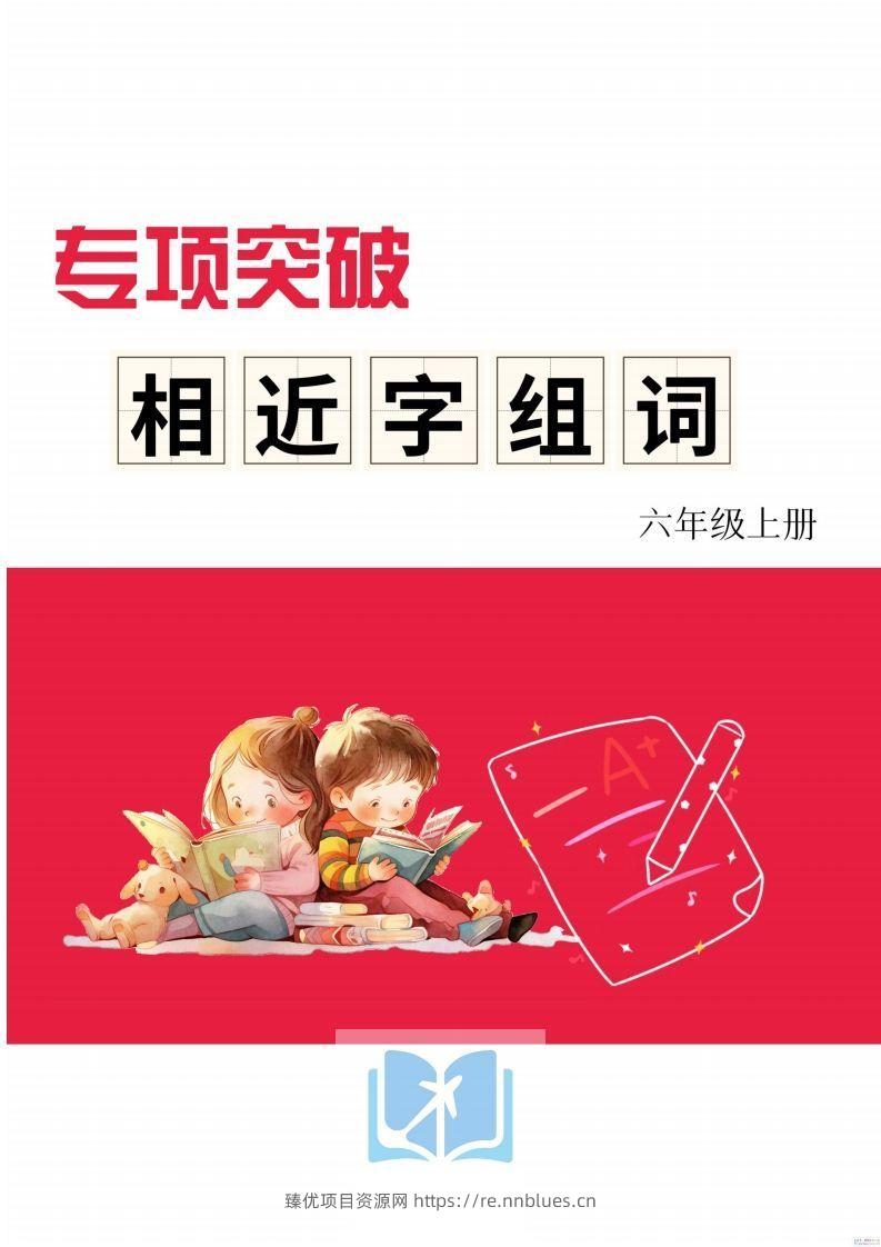 六年级上册语文相近字组词专项(练习) - 臻优资源网