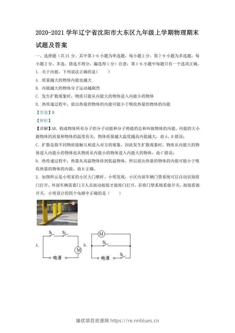 2020-2021学年辽宁省沈阳市大东区九年级上学期物理期末试题及答案(Word版) - 臻优资源网