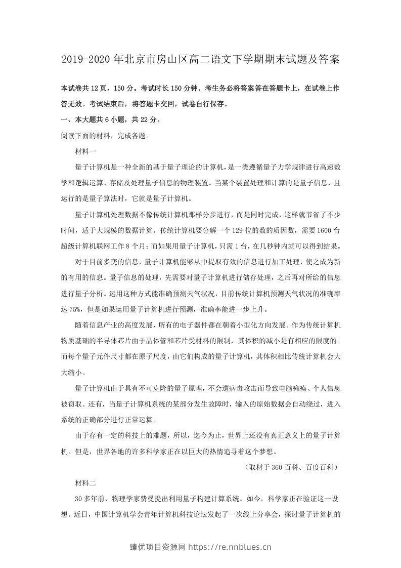 2019-2020年北京市房山区高二语文下学期期末试题及答案(Word版) - 臻优资源网
