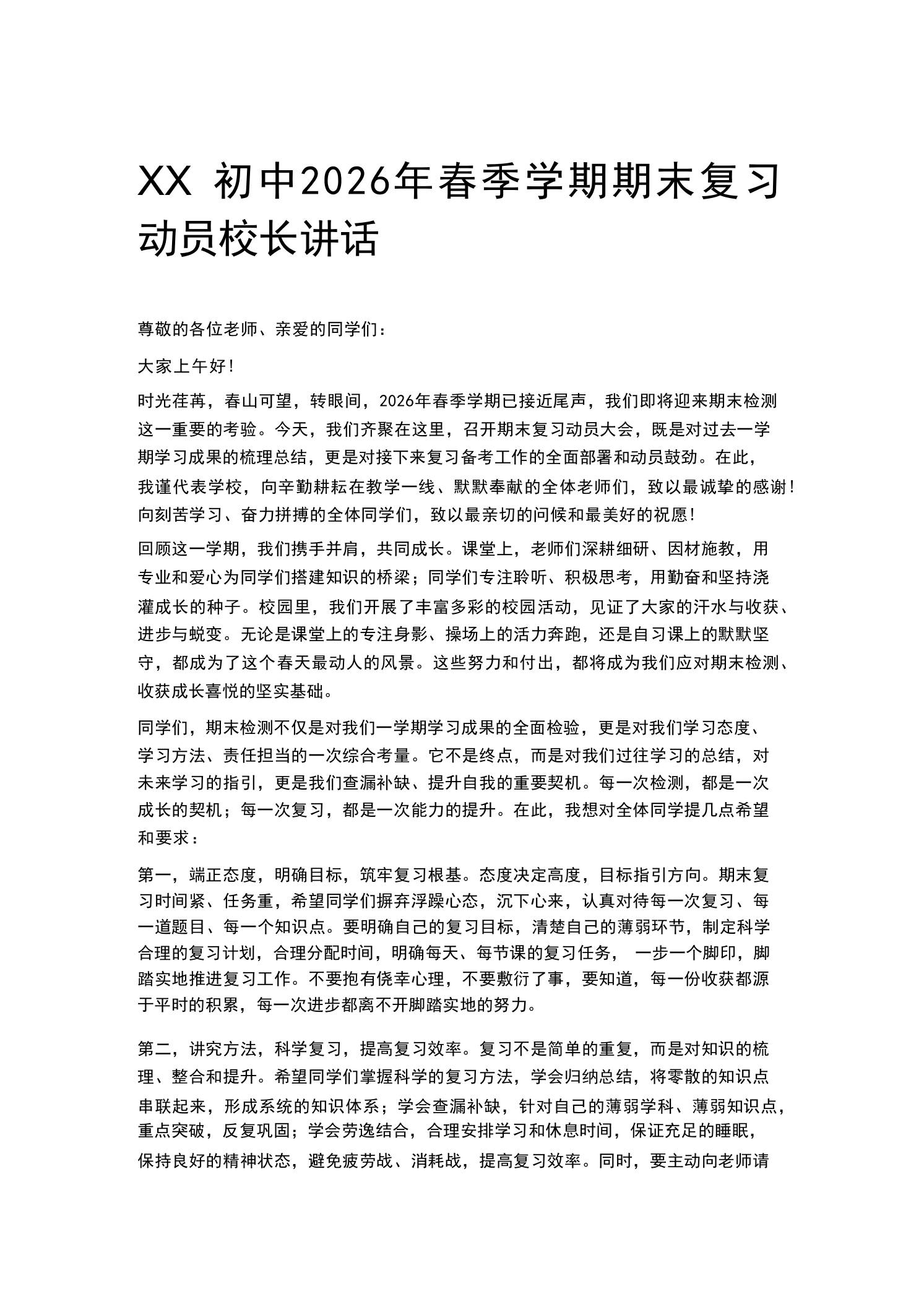 XX初中2026年春季学期期末复习动员校长讲话 - 臻优资源网