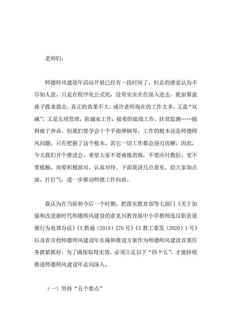 校长在师德师风建设年推进会上的讲话 - 臻优资源网