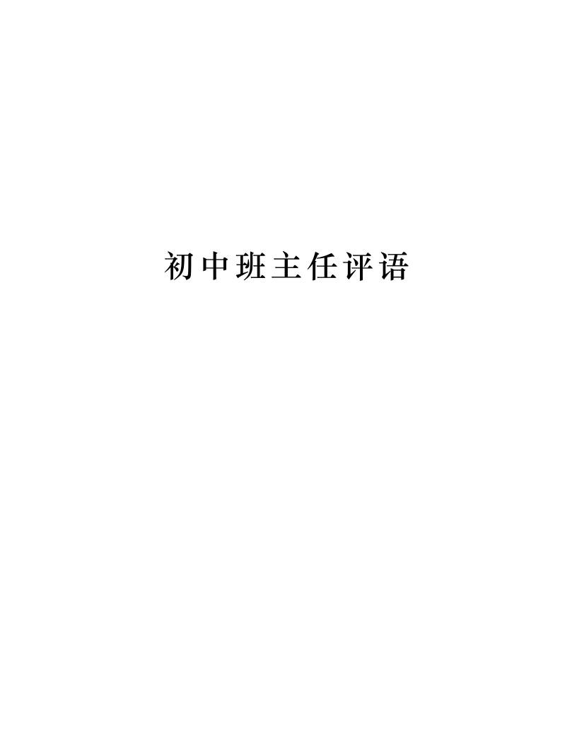 初中班主任期末评语 - 臻优资源网
